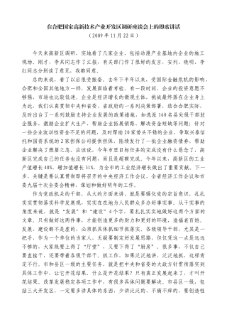 【高质量】孙金龙：在合肥国家高新技术产业开发区调研座谈会上的即席讲话