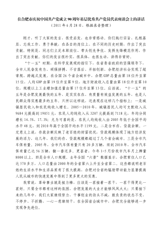 【高质量】孙金龙：在合肥市庆祝中国共产党成立90周年基层优秀共产党员代表座谈会上的讲话