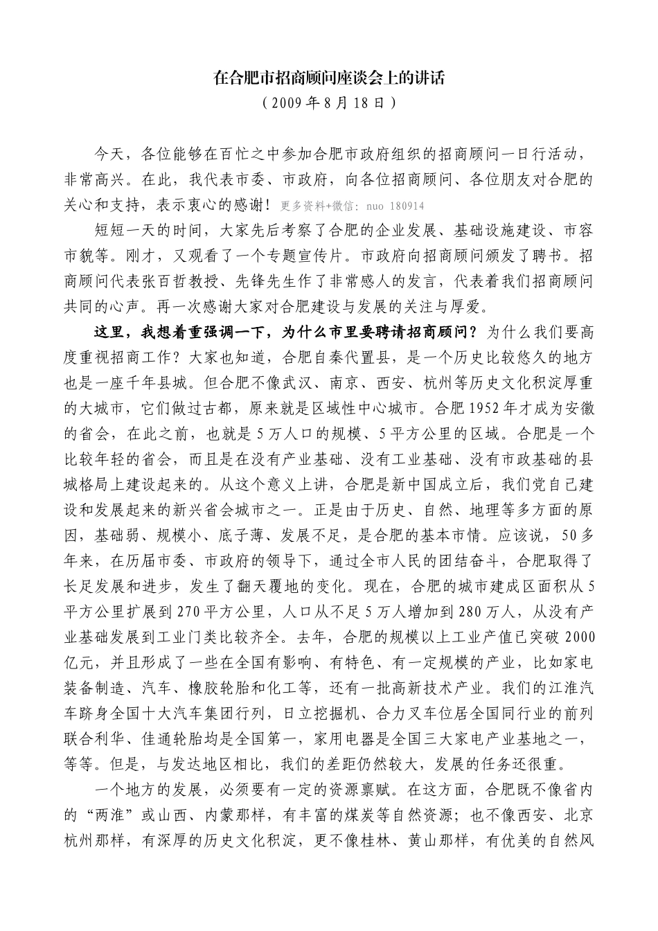 【高质量】孙金龙：在合肥市招商顾问座谈会上的讲话_第1页