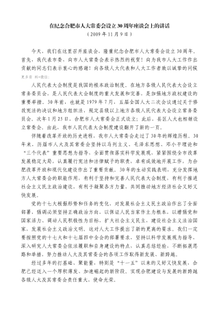 【高质量】孙金龙：在纪念合肥市人大常委会设立30周年座谈会上的讲话