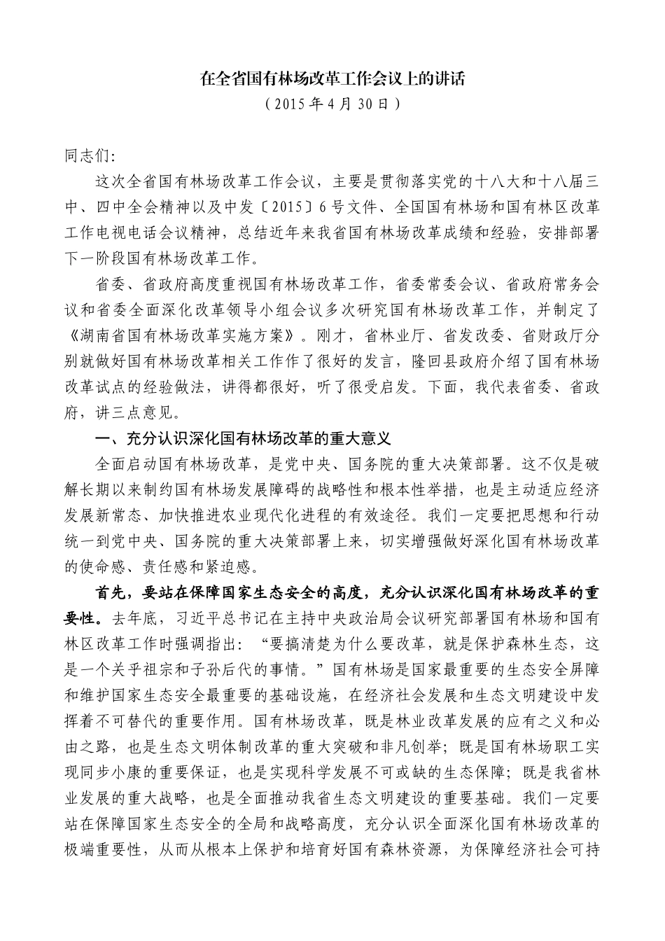 【高质量】孙金龙：在全省国有林场改革工作会议上的讲话_第1页