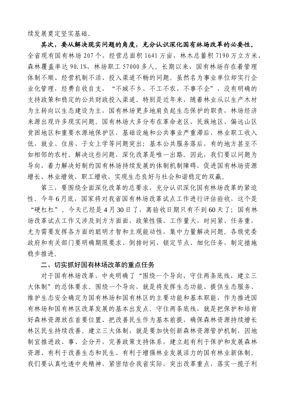【高质量】孙金龙：在全省国有林场改革工作会议上的讲话_第2页