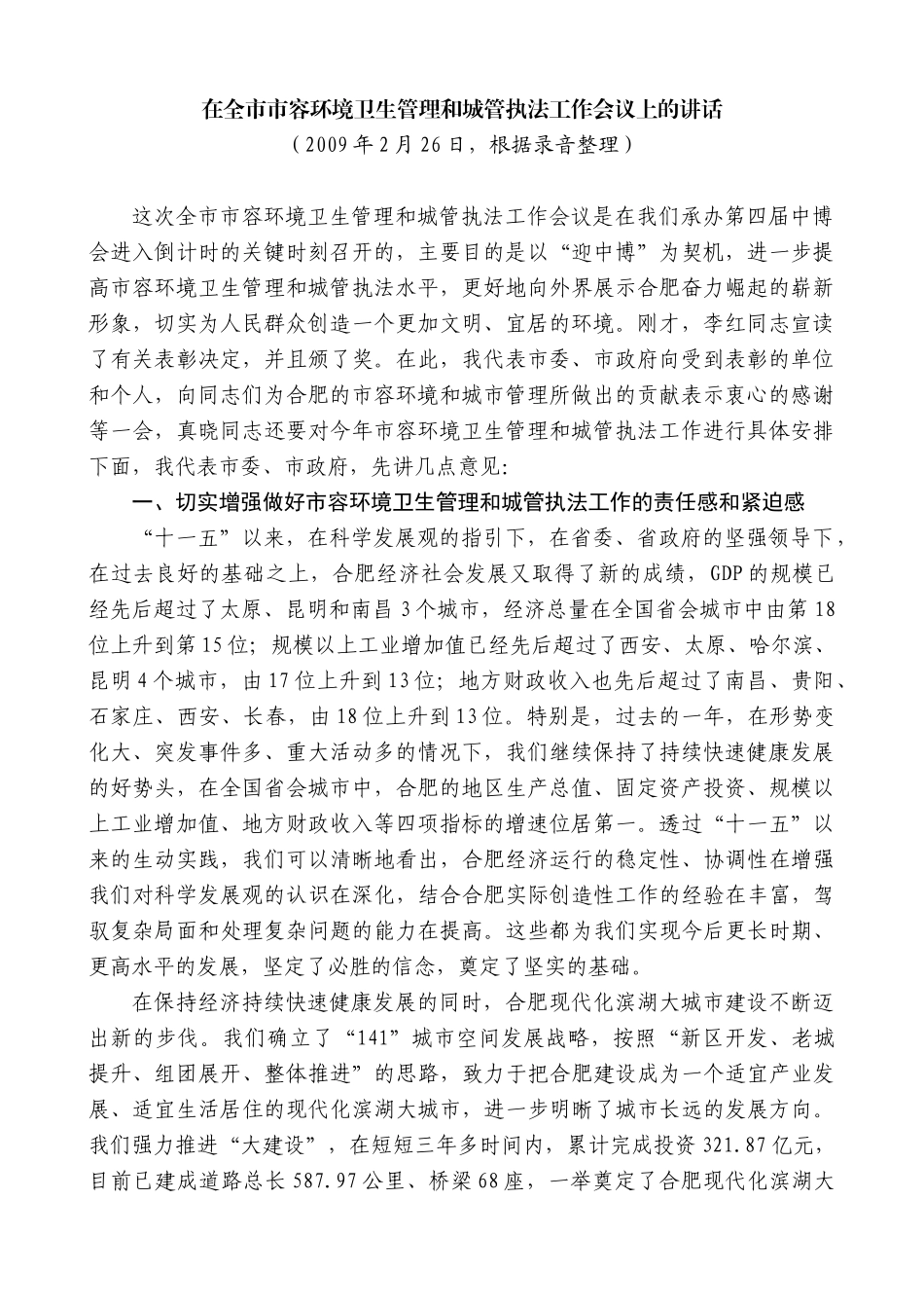 【高质量】孙金龙：在全市市容环境卫生管理和城管执法工作会议上的讲话_第1页