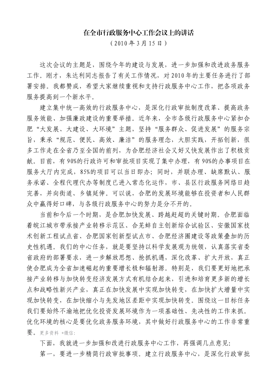 【高质量】孙金龙：在全市行政服务中心工作会议上的讲话_第1页