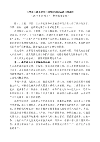 【高质量】孙金龙：在全市在建工业项目观摩活动总结会上的讲话