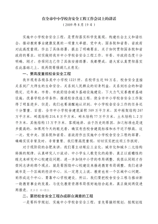 【高质量】孙金龙：在全市中小学校舍安全工程工作会议上的讲话