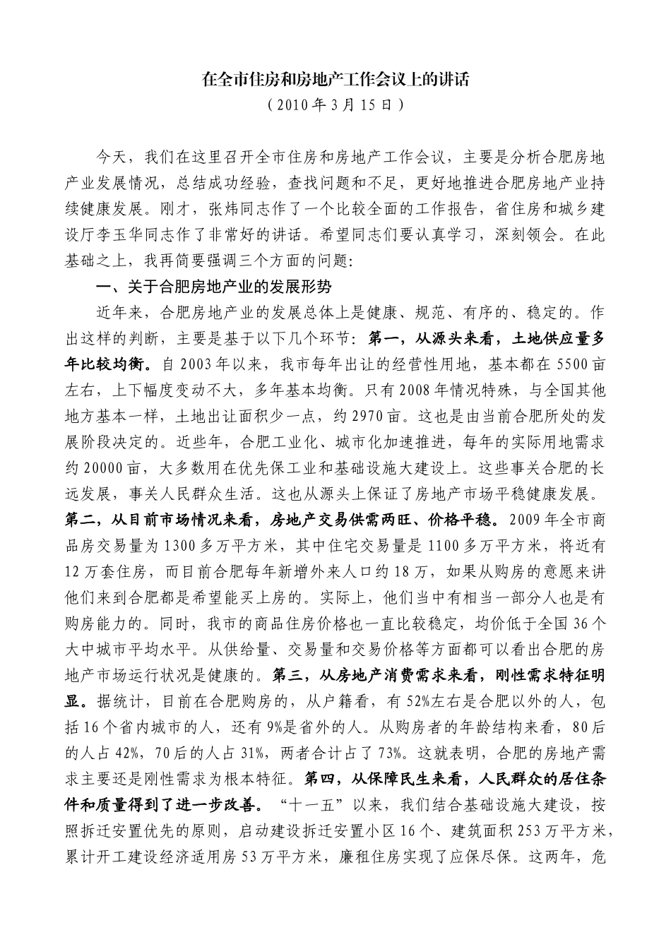 【高质量】孙金龙：在全市住房和房地产工作会议上的讲话_第1页