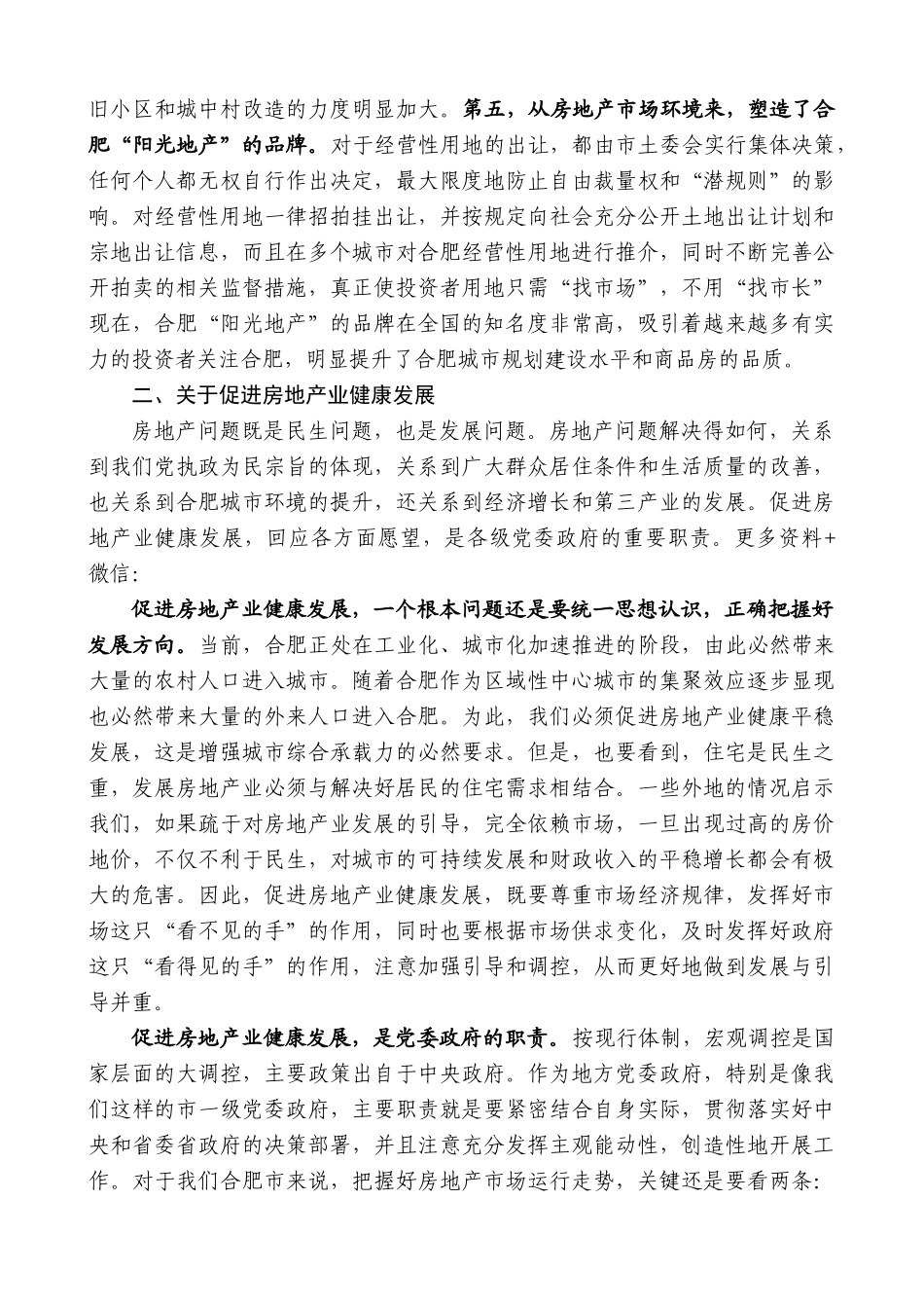 【高质量】孙金龙：在全市住房和房地产工作会议上的讲话_第2页