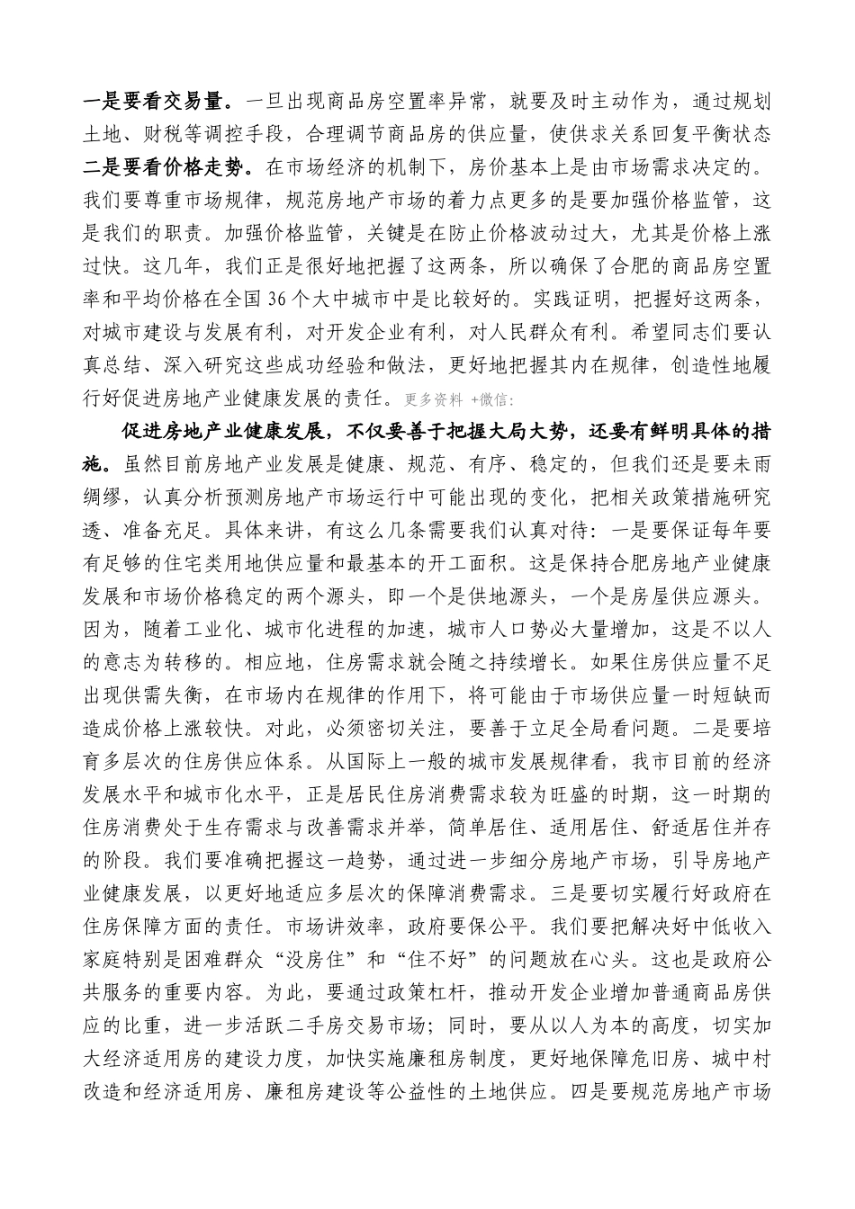 【高质量】孙金龙：在全市住房和房地产工作会议上的讲话_第3页