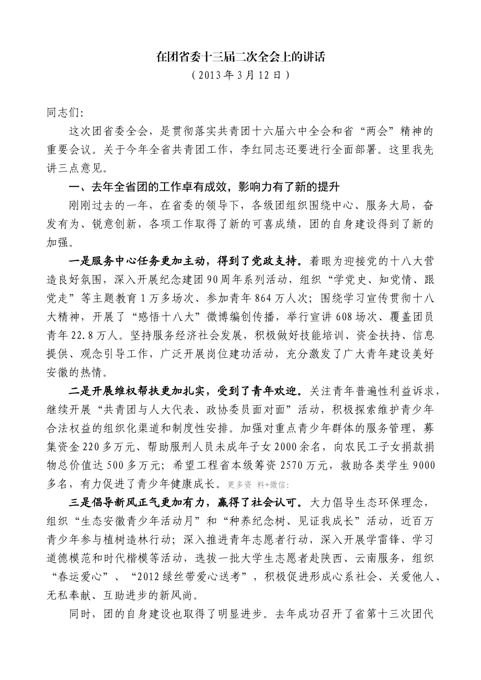 【高质量】孙金龙：在团省委十三届二次全会上的讲话_第1页