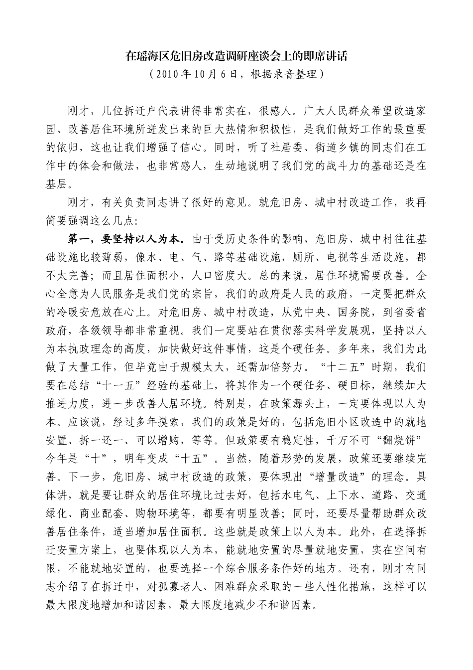 【高质量】孙金龙：在瑶海区危旧房改造调研座谈会上的即席讲话_第1页