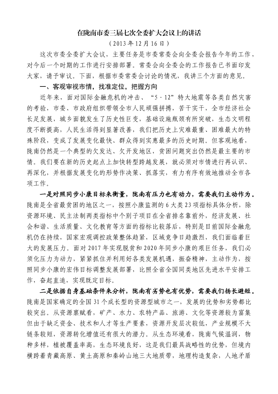 【高质量】孙雪涛：在陇南市委三届七次全委扩大会议上的讲话_第1页