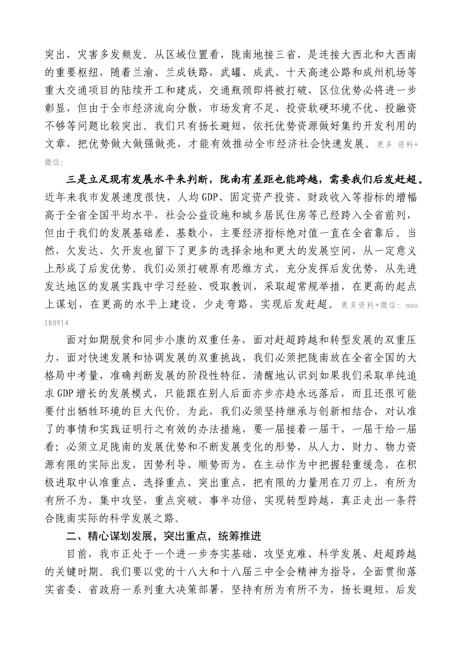 【高质量】孙雪涛：在陇南市委三届七次全委扩大会议上的讲话_第2页