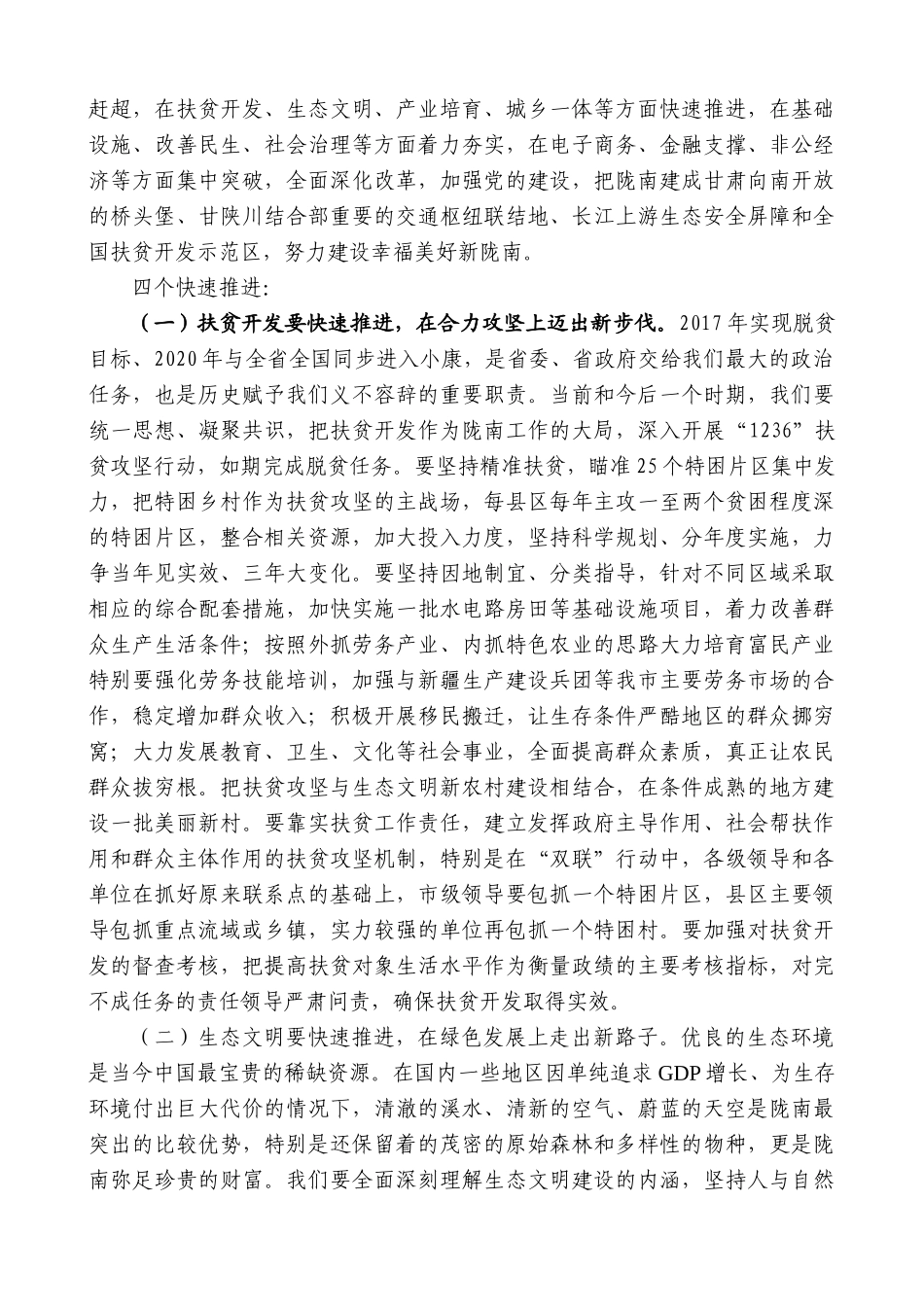 【高质量】孙雪涛：在陇南市委三届七次全委扩大会议上的讲话_第3页