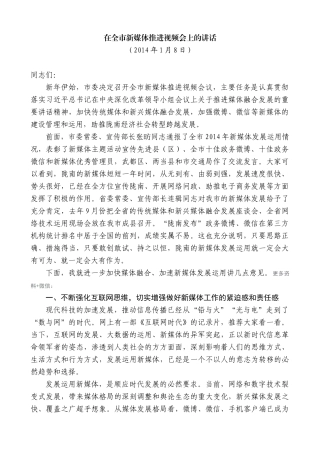 【高质量】孙雪涛：在全市新媒体推进视频会上的讲话