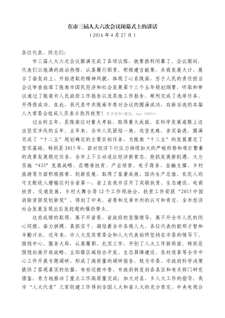 【高质量】孙雪涛：在市三届人大六次会议闭幕式上的讲话