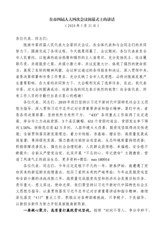 【高质量】孙雪涛：在市四届人大四次会议闭幕式上的讲话