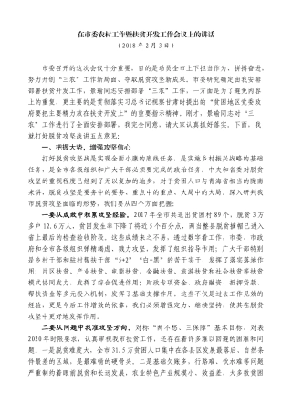 【高质量】孙雪涛：在市委农村工作暨扶贫开发工作会议上的讲话