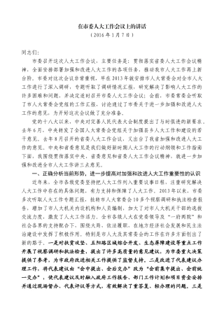 【高质量】孙雪涛：在市委人大工作会议上的讲话