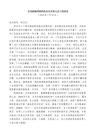 【高质量】孙雪涛：在市政协四届四次会议开幕大会上的讲话