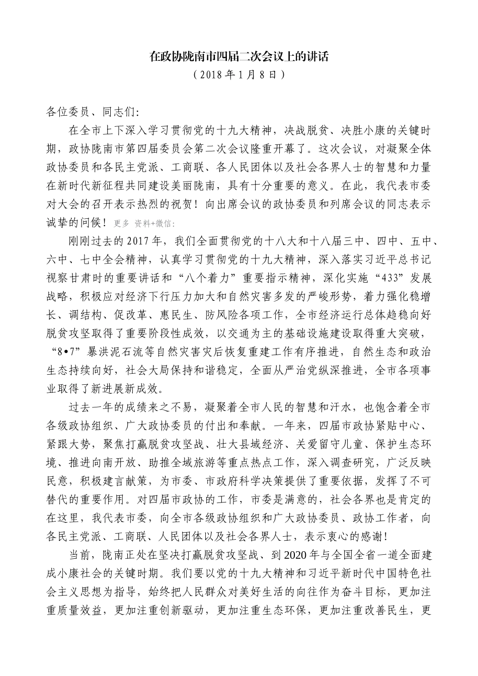 【高质量】孙雪涛：在政协陇南市四届二次会议上的讲话_第1页