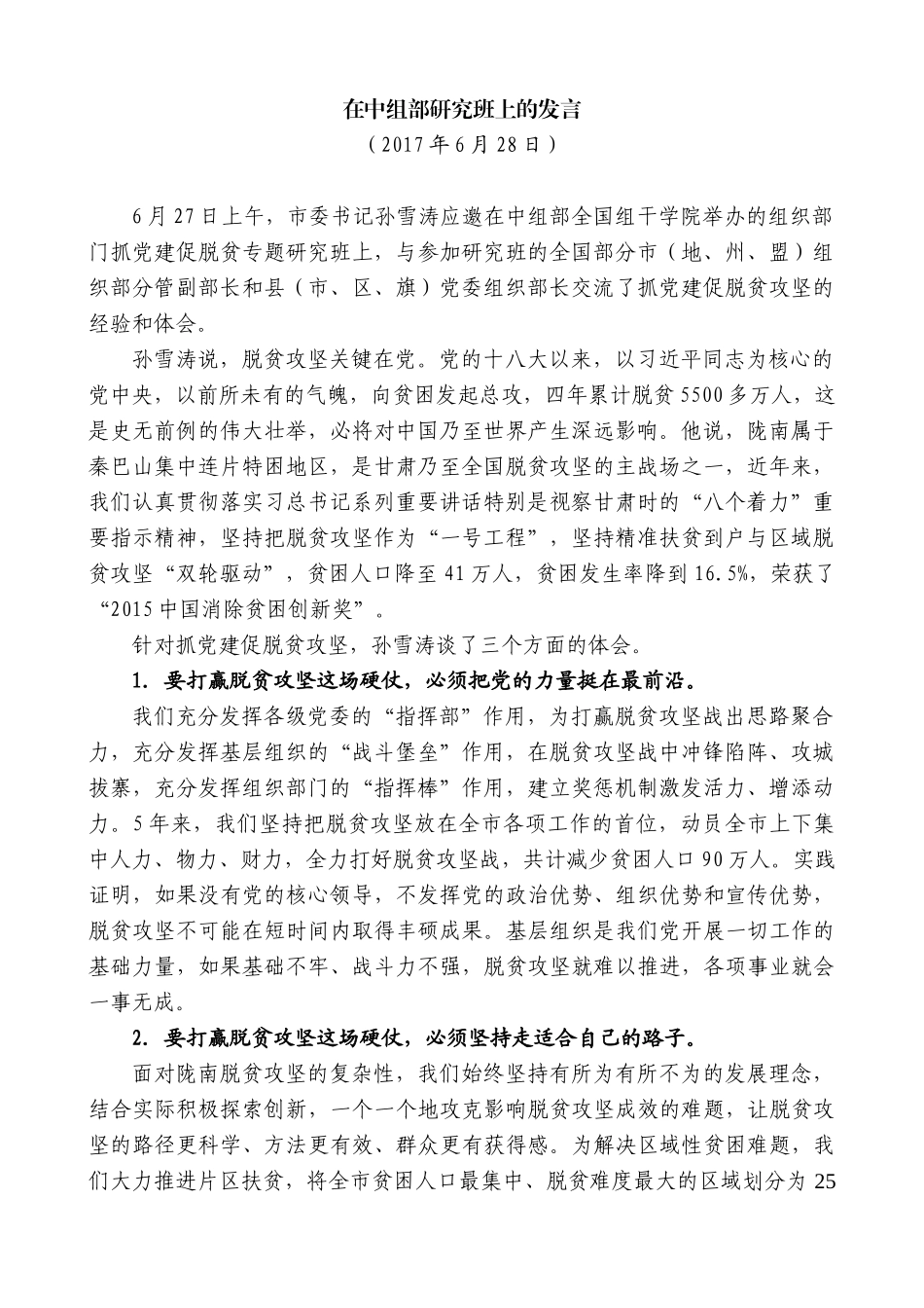 【高质量】孙雪涛：在中组部研究班上的发言_第1页