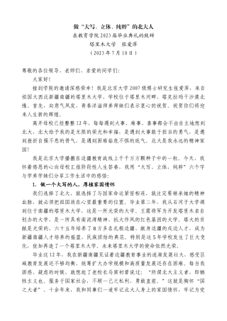 【高质量】塔里木大学张爱萍：在教育学院2023届毕业典礼的致辞