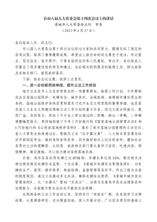 【高质量】太行市人大常委会主任常青：在市八届人大常委会第十四次会议上的讲话