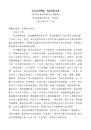 【高质量】泰安长城中学校长刘庆良：在2023届毕业典礼上的致辞