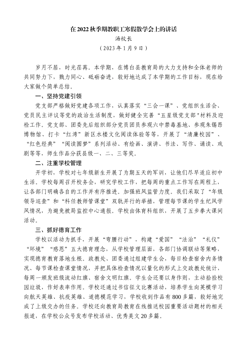 【高质量】汤校长：在2022秋季期教职工寒假散学会上的讲话_第1页