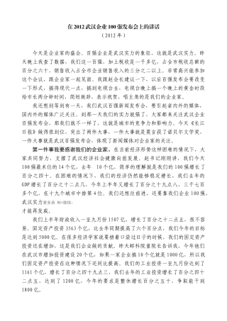 【高质量】唐良智：在2012武汉企业100强发布会上的讲话