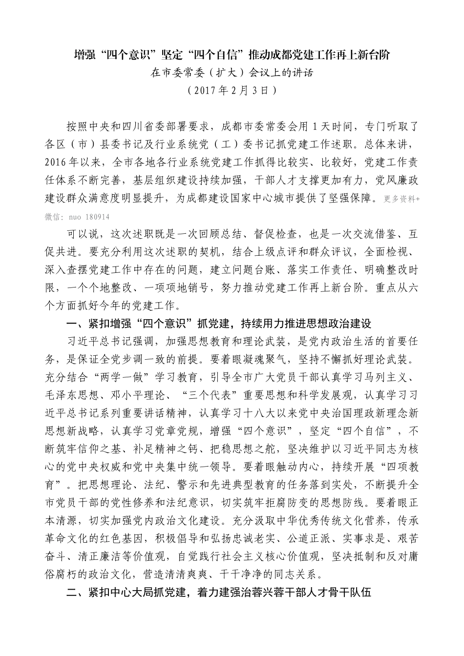【高质量】唐良智：在市委常委（扩大）会议上的讲话（党建工作）_第1页