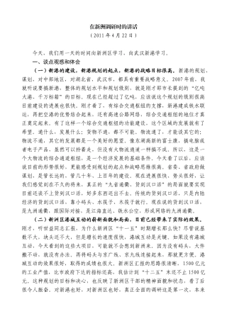 【高质量】唐良智：在新洲调研时的讲话