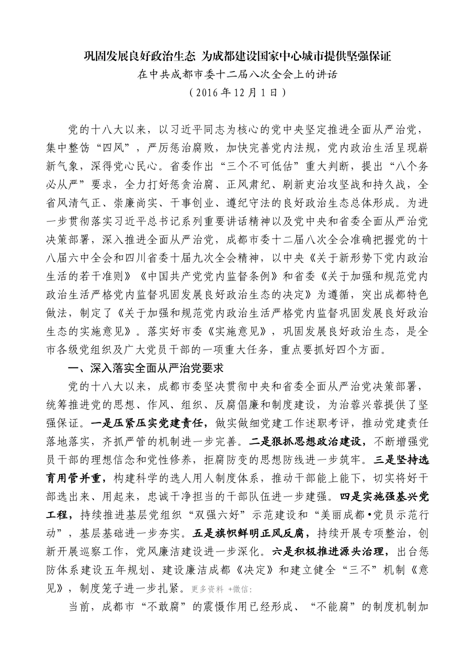 【高质量】唐良智：在中共成都市委十二届八次全会上的讲话_第1页