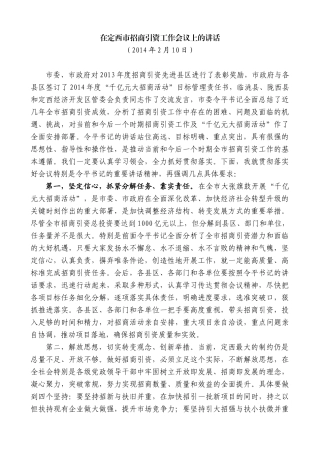 【高质量】唐晓明：在定西市招商引资工作会议上的讲话