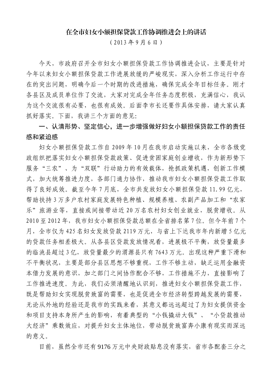 【高质量】唐晓明：在全市妇女小额担保贷款工作协调推进会上的讲话_第1页