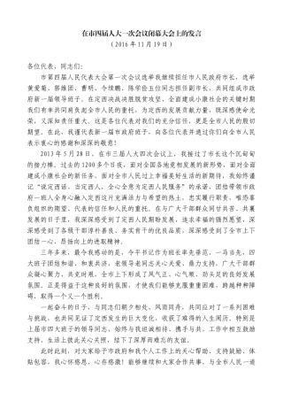 【高质量】唐晓明：在市四届人大一次会议闭幕大会上的发言