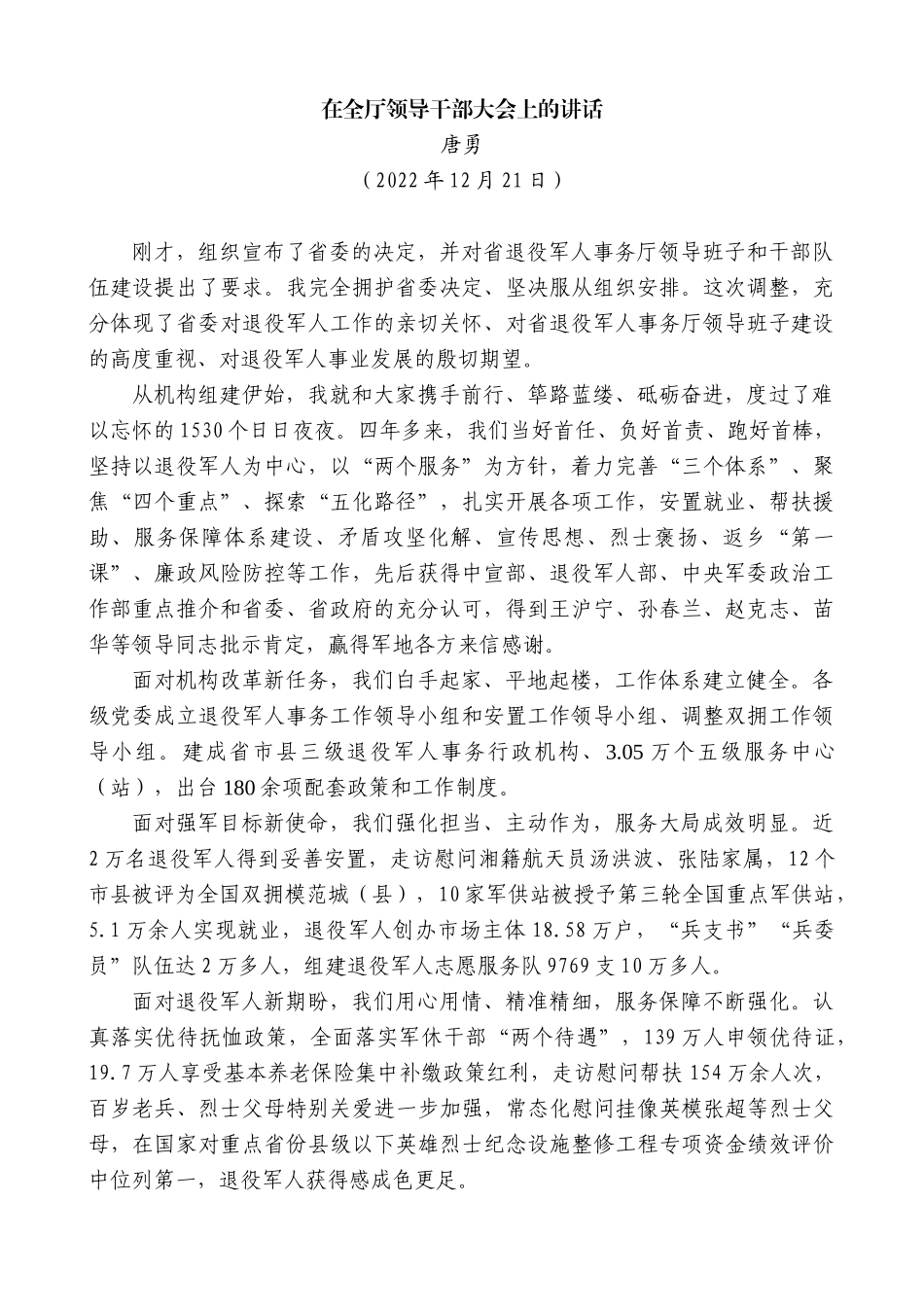 【高质量】唐勇：在全厅领导干部大会上的讲话_第1页