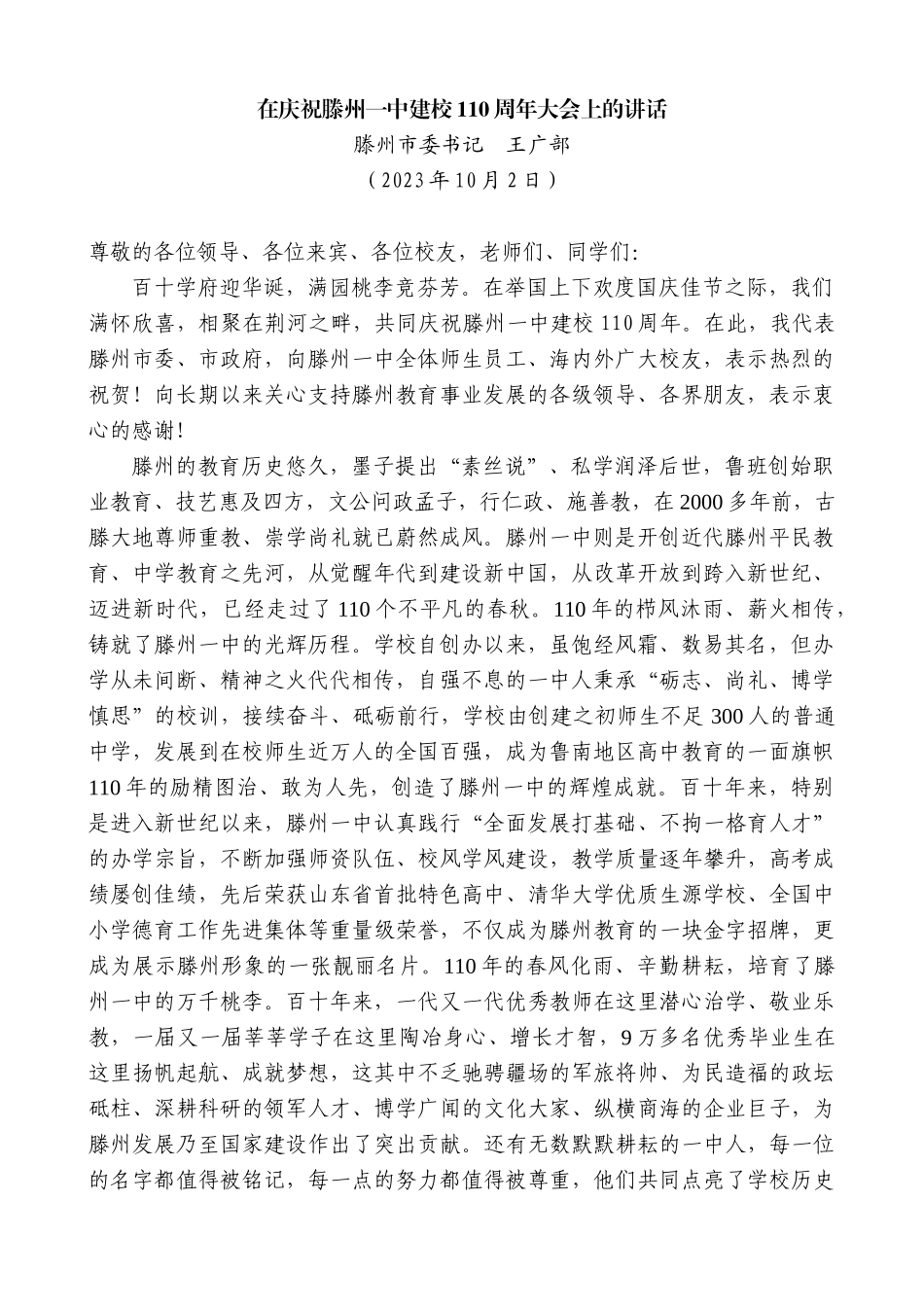 【高质量】滕州市委书记王广部：在庆祝滕州一中建校110周年大会上的讲话_第1页