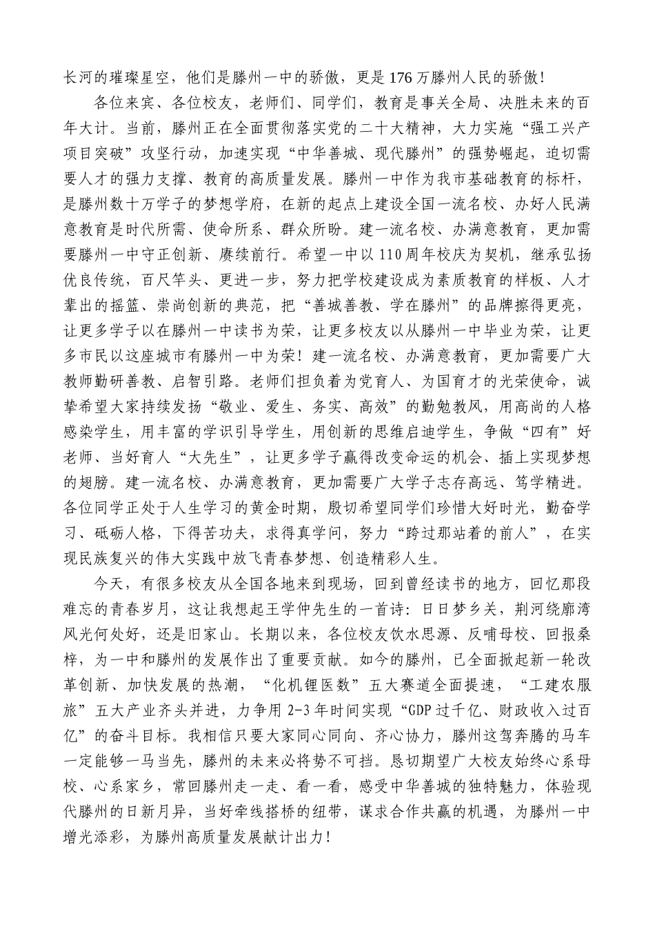 【高质量】滕州市委书记王广部：在庆祝滕州一中建校110周年大会上的讲话_第2页