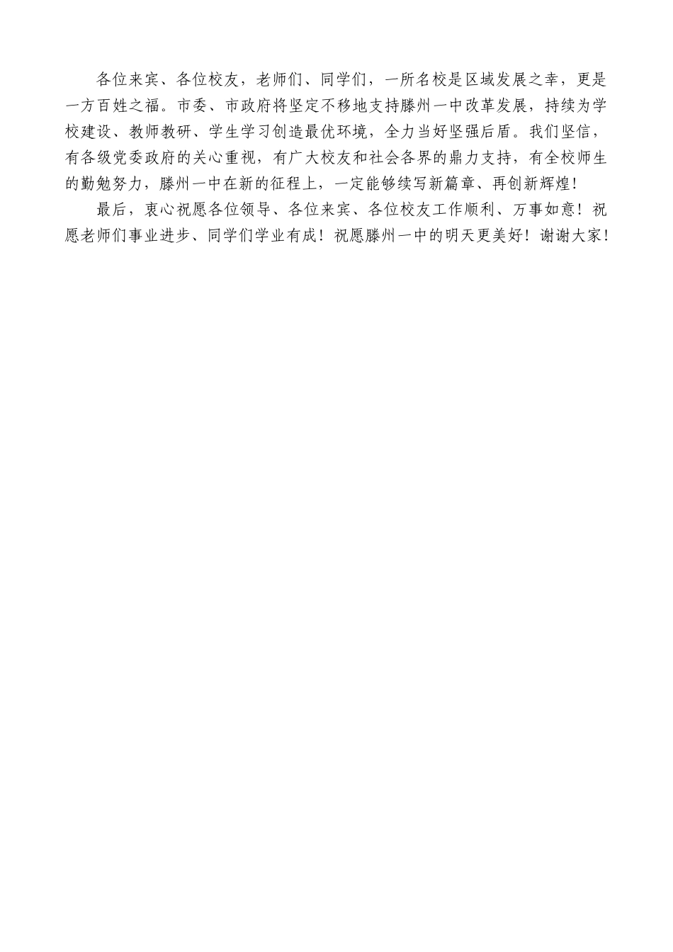 【高质量】滕州市委书记王广部：在庆祝滕州一中建校110周年大会上的讲话_第3页