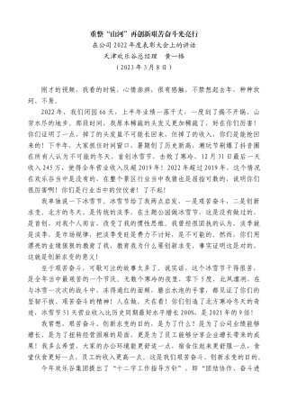 【高质量】天津欢乐谷总经理黄一格：在公司2022年度表彰大会上的讲话