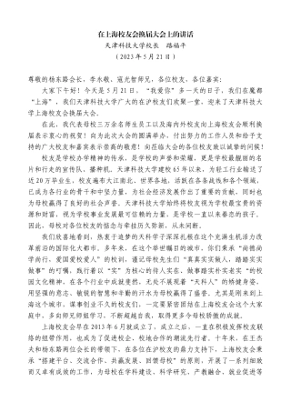 【高质量】天津科技大学校长路福平：在上海校友会换届大会上的讲话稿
