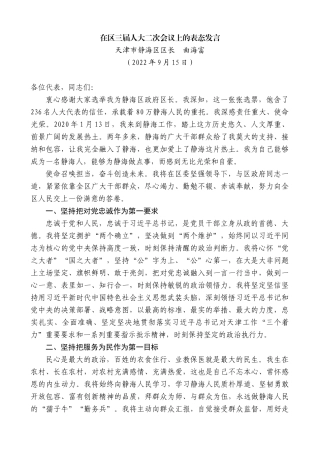 【高质量】天津市静海区区长曲海富：在区三届人大二次会议上的表态发言