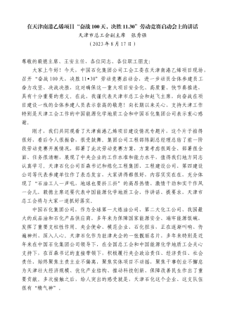 【高质量】天津市总工会副主席张秀强：在天津南港乙烯项目“奋战100天，决胜11.30”劳动竞赛启动会上的讲话