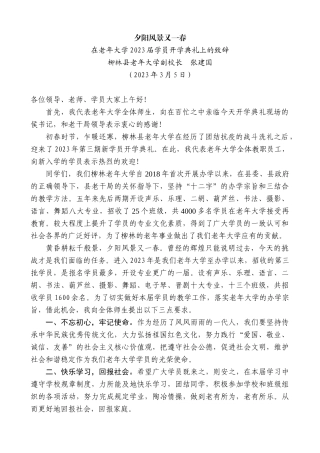【高质量】柳林县老年大学副校长张建国：在老年大学2023届学员开学典礼上的致辞