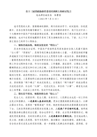 【高质量】龙马潭区副区长陆曹蓉：在十三届省政协新任委员培训班上的研讨发言