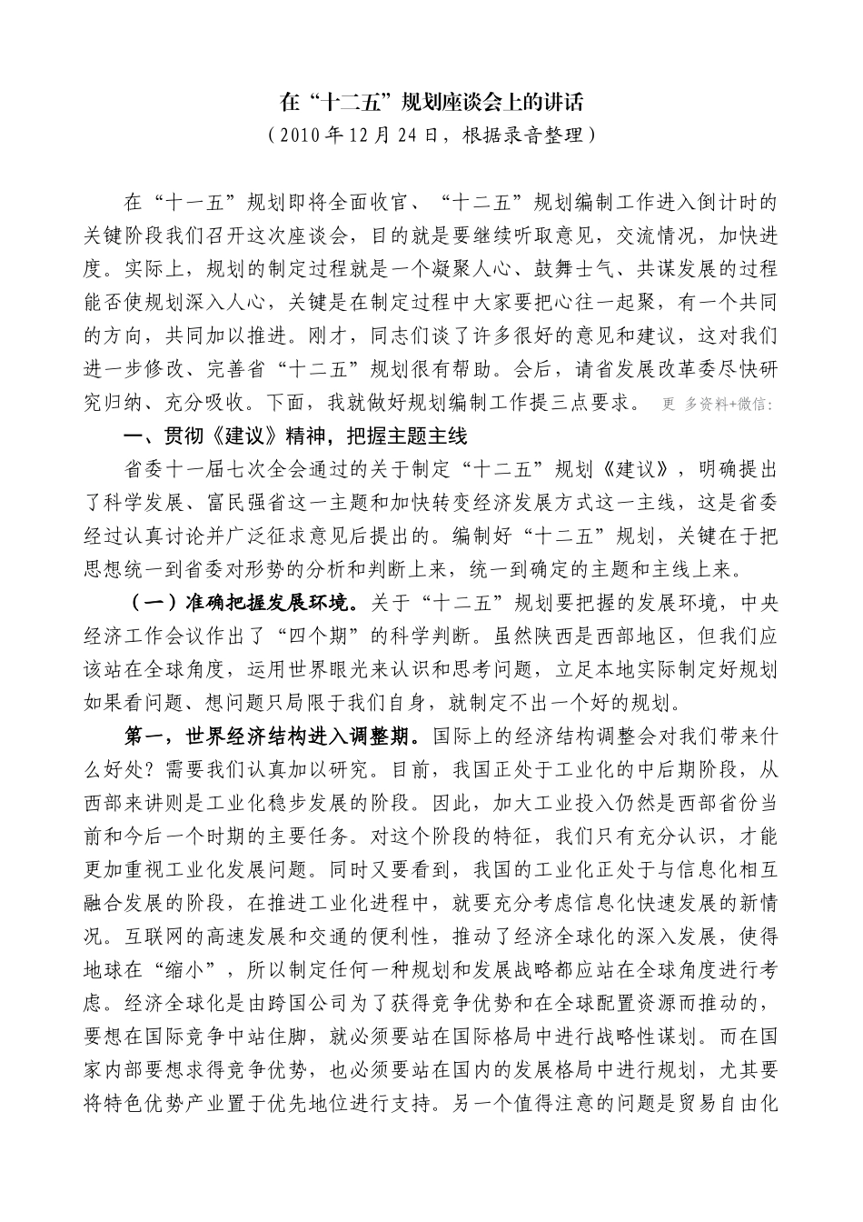 【高质量】娄勤俭：在“十二五”规划座谈会上的讲话_第1页