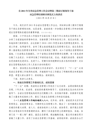 【高质量】娄勤俭：在2011年全省应急管理工作会议暨第三期市厅级领导干部应急管理培训班开班仪式上的讲话