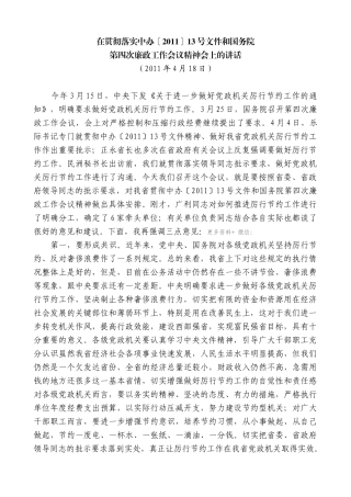 【高质量】娄勤俭：在贯彻落实中办〔2011〕13号文件和国务院第四次廉政工作会议精神会上的讲话